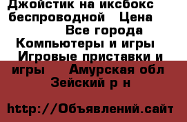 Джойстик на иксбокс 360 беспроводной › Цена ­ 2 200 - Все города Компьютеры и игры » Игровые приставки и игры   . Амурская обл.,Зейский р-н